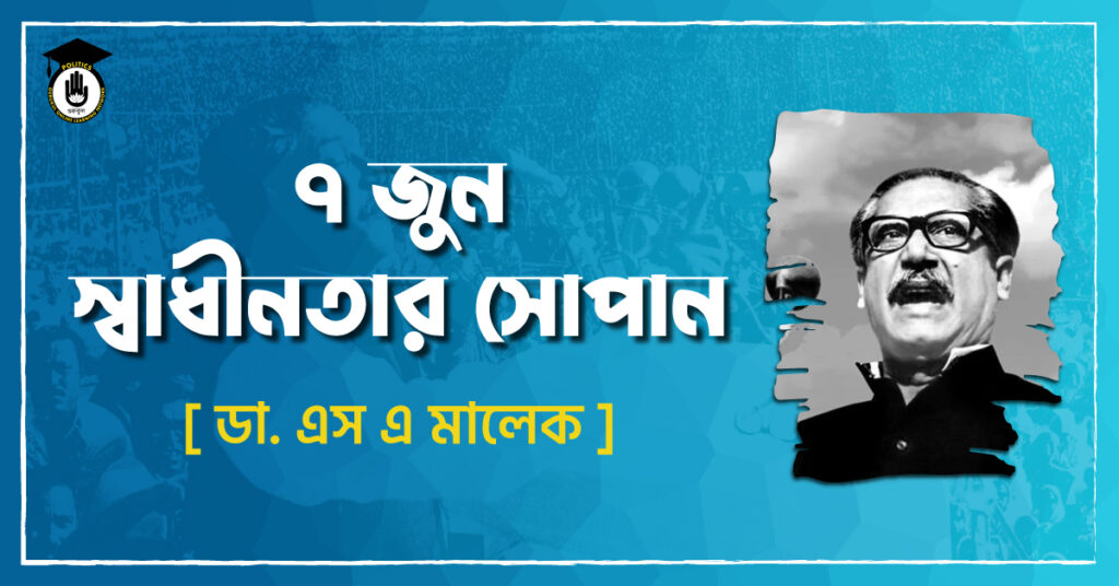 ৭ জুন স্বাধীনতার সোপান - নূরে আলম সিদ্দিকী