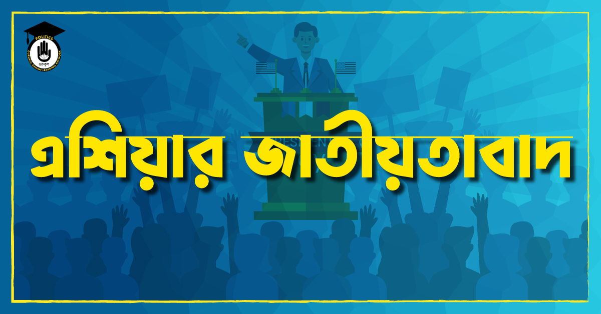 এশিয়ার জাতীয়তাবাদ