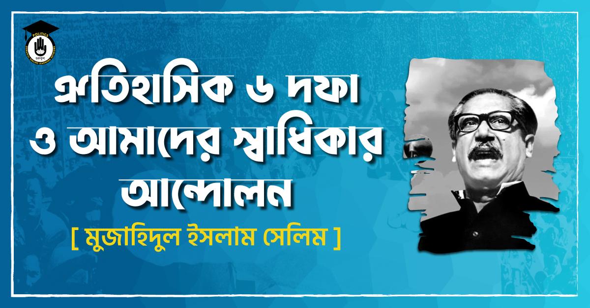 ঐতিহাসিক ৬ দফা ও আমাদের স্বাধিকার আন্দোলন - সরদার সিরাজুল ইসলাম