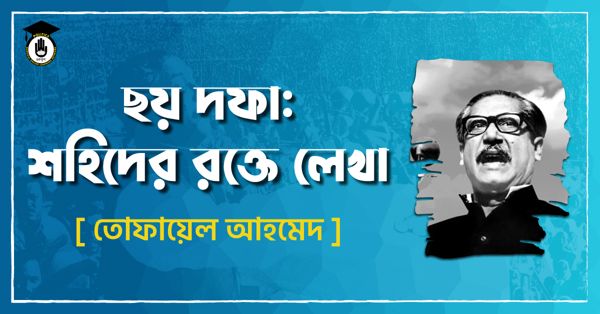 ছয় দফা: শহিদের রক্তে লেখা - তোফায়েল আহমেদ