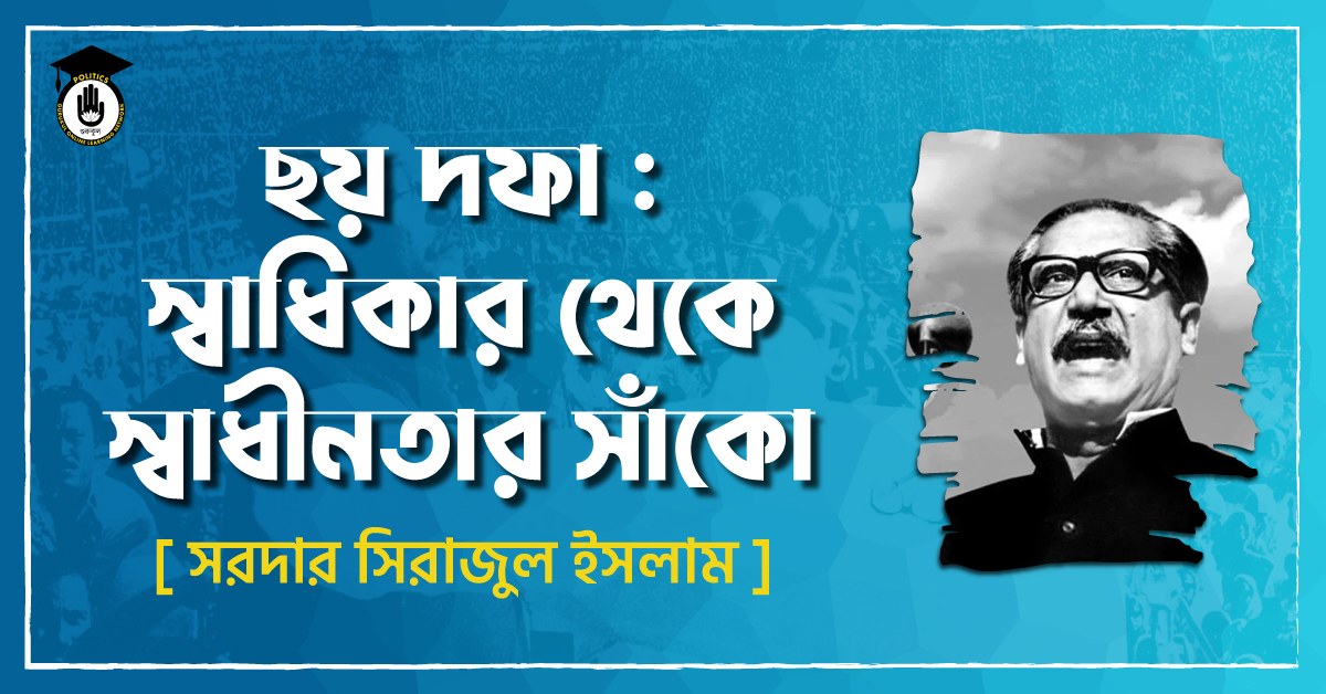 ছয় দফা : স্বাধিকার থেকে স্বাধীনতার সাঁকো - রামেন্দ্র চৌধুরী