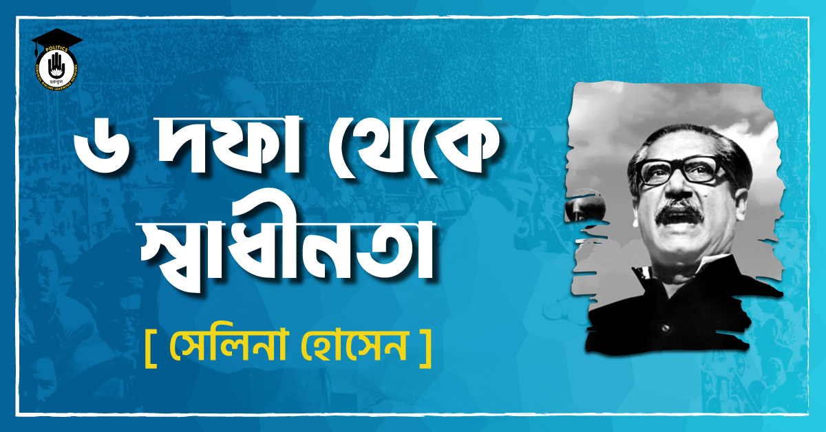 ৬ দফা থেকে স্বাধীনতা - সেলিনা হোসেন