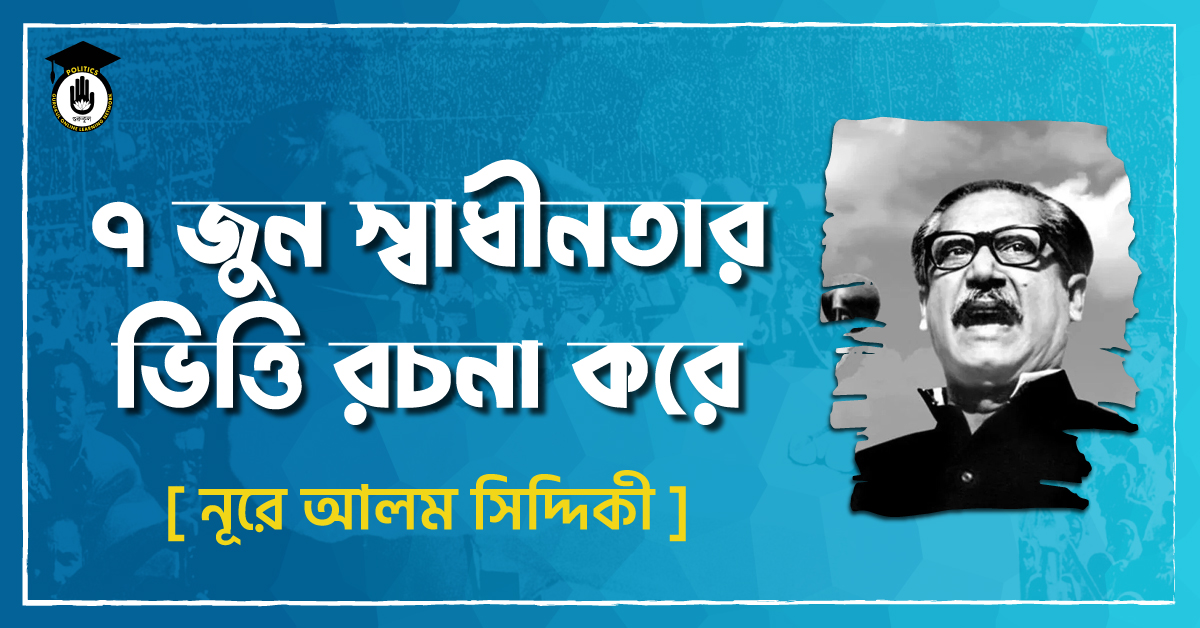 ৭ জুন স্বাধীনতার ভিত্তি রচনা করে