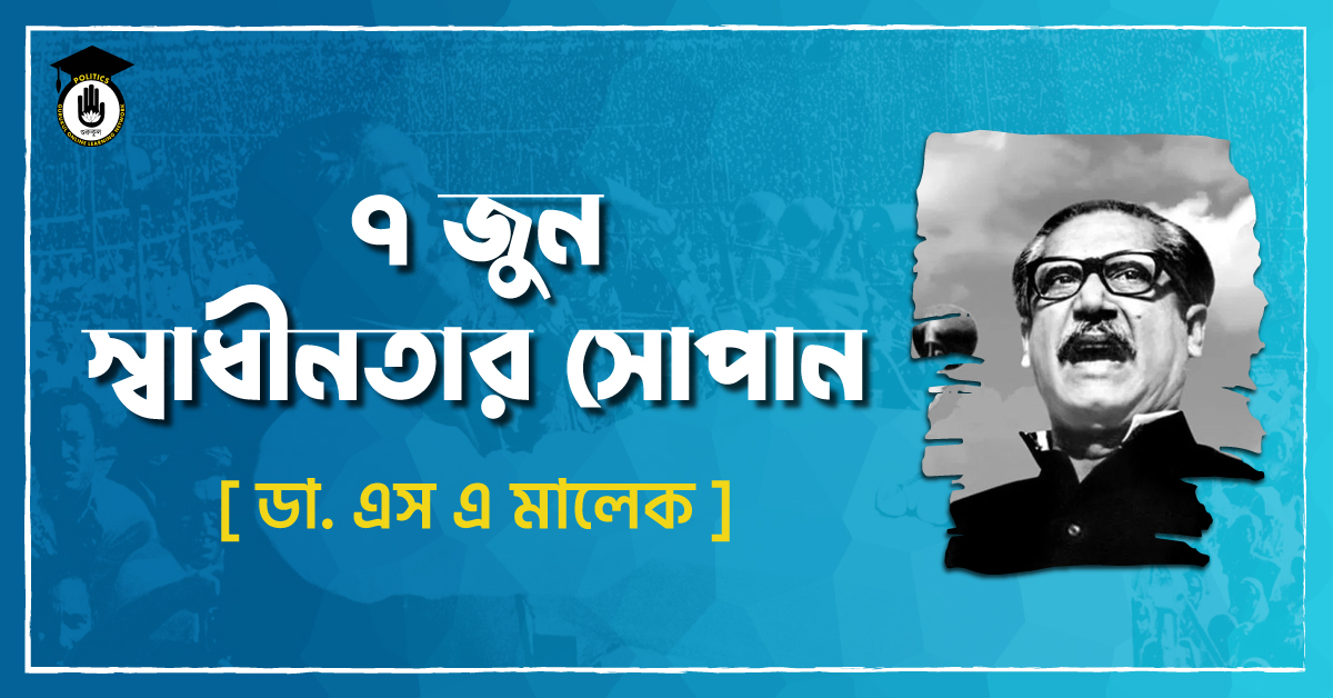 ৭ জুন স্বাধীনতার সোপান - নূরে আলম সিদ্দিকী