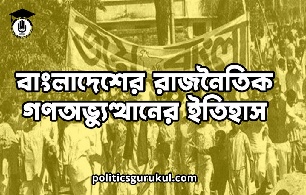 বাংলাদেশের রাজনৈতিক গণঅভ্যুত্থানের ইতিহাস