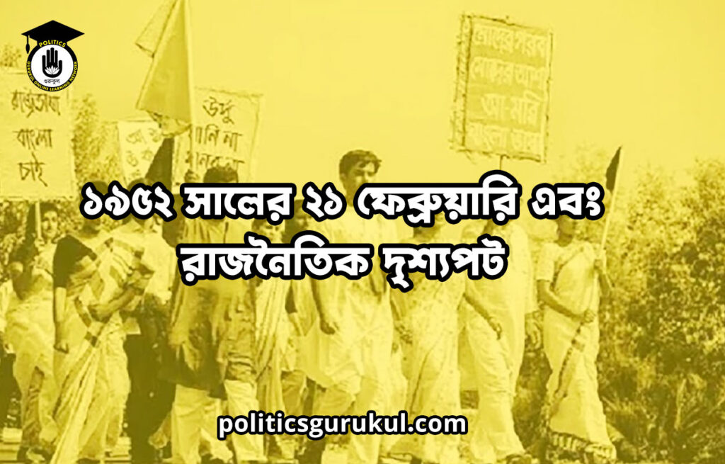 ১৯৫২ সালের ২১ ফেব্রুয়ারি এবং রাজনৈতিক দৃশ্যপট